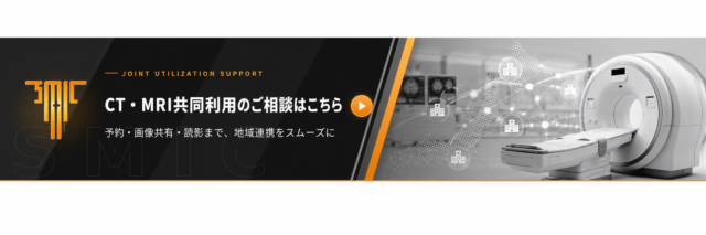CT・MRI共同利用について